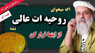 جلسه آخر نشانه های من ذهنی ( دشمن درونی انسان ) / راهکارهای رسیدن به آرامش درونی / پروفسور دانش