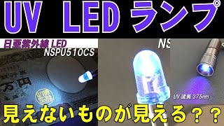 日亜紫外線LED　NSPU510CSは目に見えないものが見える！！