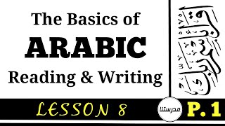 LEARN TO READ & WRITE ARABIC | P.1 CLASS 8 (هـ ء ي)
