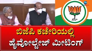 BJP | Meeting | ಬಿಜೆಪಿ ರಾಜ್ಯಾಧ್ಯಕ್ಷ ನಳಿನ್ ಕುಮಾರ್ ಕಟೀಲ್ ನೇತೃತ್ವದಲ್ಲಿ ಸಭೆ