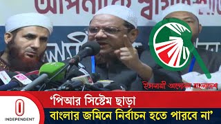 পিআর সিস্টেম ছাড়া বাংলার জমিনে নির্বাচন হতে দেয়া হবে না: চরমোনাই পীর | Election | Independent TV