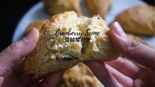 How to make flaky cranberry scone | 蔓越莓司康 (Soft, Moist and fluffy)