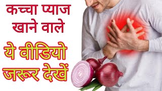 कच्चा प्याज खाने के फायदे और नुक्शान । What are the health benefits of eating raw onions । in hindi