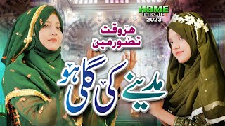 New Heart Touching Naat 2023 |  Har Waqt Tassawur Main Madinay Ki Gali | Ayesha Rehman & Amna Khan