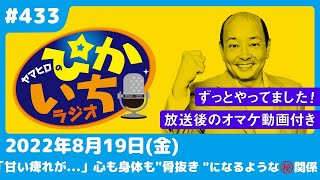 #433 「骨抜きにされる」ピッタリの相性で13年も続く関係ー2022年8月19日放送　ぴかいちラジオ