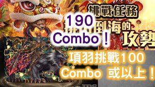 【挑戰!突破連擊數】190 Combo！！！項羽快速挑戰  100 Combo 或以上！！！ 進入連擊新境界！！！ 神魔之塔 Tower of Saviors