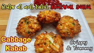 Cabbage Kebab Recipe | કોબીજ નો નવો નાસ્તો | Cabbage Cutlet Recipe | Cabbage Recipe | Kabab Recipe