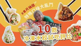 【挑戰】10款特殊口味冷凍水餃試吃評比！賈以食日麻辣鴨血餃、蒼蠅頭水餃、大海邊水餃、萬萬兩剝皮辣椒餃、大阪王將肉煎餃... #MYFEEL品味誌