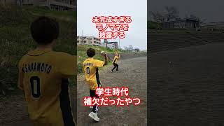 未完成すぎるモノマネを披露する学生時代補欠だったやつ#shorts #プロ野球 #高校野球 #学生 #学生時代補欠だったやつ