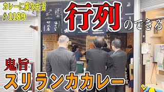 週２日営業！【新橋】で今激アツの行列のできるスリランカカレーのお店！THE CIRCLEさん！【くわちゃんねる】＃カレー＃カレーライス＃curry