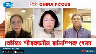 বেইজিং শীতকালীন অলিম্পিক গেমস | China Focus | Episode 77 | Rtv Talkshow