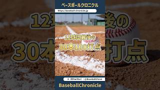 【一流スラッガーの証？】12球団最後の30本塁打以上100打点達成選手【再アップ】 #shorts #強打者 #ホームランバッター #クラッチヒッター