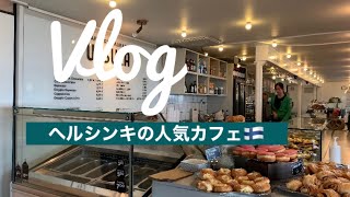 【フィンランド日常VLOG】ヘルシンキの人気カフェに行った日/家でディナー