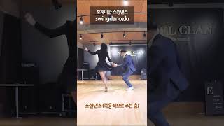 보헤미안스윙댄스 swingdance.kr 소셜댄싱 Come Fly With Me 03 Ciny \u0026 ﻿Ran #shorts #치유 #힐링 #동호회 #댄스 #취미추천 #건강