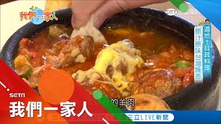 重現道地土耳其料理 異國風味原汁原味台灣飄香｜【我們一家人】20190205｜三立新聞台