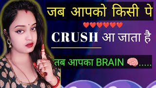 😲जब आपको किसी पर Crush आता है तब आपका Brain..!!SreeparnaSree  how to impress your crush