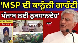 Punjab Sunil Jakhar on MSP : 'MSP ਦੀ ਕਾਨੂੰਨੀ ਗਾਰੰਟੀ ਪੰਜਾਬ ਲਈ ਨੁਕਸਾਨਦੇਹ' | Sarwan Pandher | News