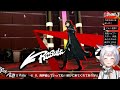 【p5r￤ 32】11 1から 完全初見ペルソナ5 ザ・ロイヤル【新人vtuber】