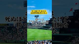 甲子園で生まれた高校野球監督の名言