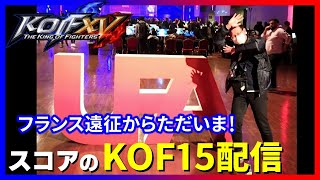 【KOFXV】フランス大会から帰国!! お疲れ様でしたー!!