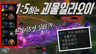 도벽일라오이vs탑그브 1:5하는 괴물일라오이!!