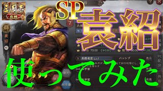 【三國志 真戦】天下争奪『SP袁紹』を紹介させて頂きます【黄巾の父】