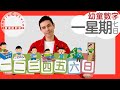 【一星期七日】Monday to Sunday in Cantonese I 幼童認字 for Toddlers I 廣東話教室 I 字幕/Sub