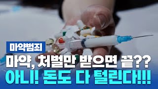 [형사 전문 변호사] 마약범죄는 처벌도 처벌이지만 💊마약을 구매한 💰돈도 다 납부해야 합니다.