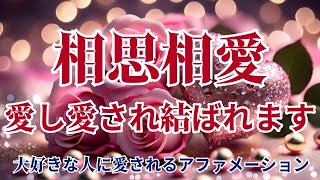 ※一瞬でも見れたなら、本気の愛が叶います。愛し愛される離れられないくらい固く結ばれます💝相思相愛。愛が溢れる特別な関係です。恋愛運が上がる音楽。愛されるアファメーション