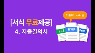 (무료서식제공) 바로 써먹는 지출결의서