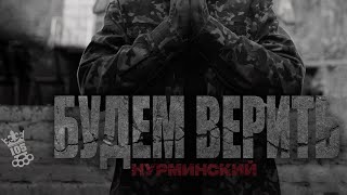 Нурминский - Будем верить (Official Audio)