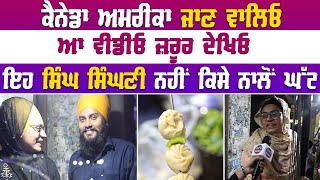 Canada - America ਜਾਣ ਵਾਲਿਓ ਆ Video ਜ਼ਰੂਰ ਦੇਖਿਓ | ਇਹ ਸਿੰਘ ਸਿੰਘਣੀ ਨਹੀਂ ਕਿਸੇ ਨਾਲੋਂ ਘੱਟ | Punjab News