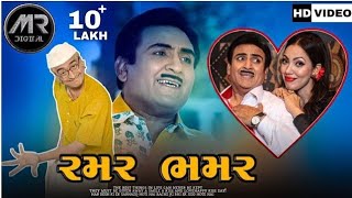 રમર ભમર 😃 | જેઠાલાલ અને ચંપકલાલ ની દેશી મોજ 😂 | રમર ભમર ગીત ની મોજ | તારક મહેતા કા ઉલ્ટા ચશ્મા |