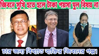 টাকা, পয়সা, যশ, খ্যাতি, পরিচিতি সুখের কারন নয়। Bill Gates. Kobori. Samsur Rahman ! Team With Sumon