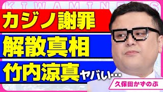 とろサーモン久保田が闇カジノについて謝罪！！事情聴取されたカジノ疑惑に真っ向否定した真相に一同驚愕...！M-1グランプリ優勝後に解散をしていた実態...竹内涼真の妹と同棲している現在に言葉を失う…！