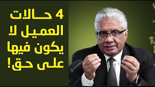 اربع حالات العميل لايكون فيها على حق | عيادة الشركات | د. إيهاب مسلم