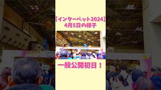 【速報】【インターペット2024】4月5日の様子！日本最大級のペットイベント！【東京ビッグサイト】