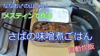 メスティンで作る、サバのみそ煮ごはん！（自動炊飯）