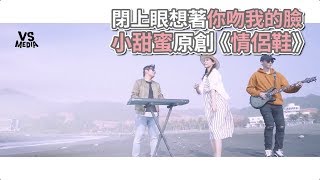 《情侶鞋》小甜蜜原創曲！閉上眼想著你吻我的臉！《VS MEDIA》