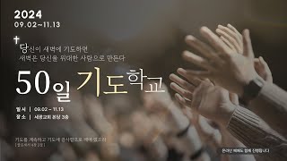 청주 세광교회 50일 기도학교 Live_28. 선포기도(10.24)