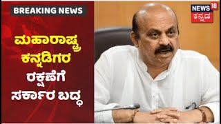 CM Basavaraj Bommai | 'Maharashtra ಕನ್ನಡಿಗರ ರಕ್ಷಣೆಗೆ ಸರ್ಕಾರ ಬದ್ಧ; MES ವಿರುದ್ಧ ಕಟ್ಜಿನ ಕ್ರಮ'