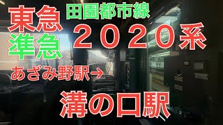 フリー素材　東急田園都市線２０２０系前面展望撮影　準急　あざみ野駅→溝の口駅