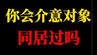 你会介意对象和别人同居过吗？