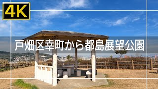 【2022年2月】戸畑区幸町から都島展望公園まで歩いてみた【4K】