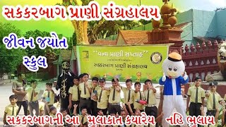 સક્કરબાગ ઝૂ પ્રવાસ  || Jivan Jyot School || પ્રાણી સંગ્રહાલય જુનાગઢ || Junagadh district