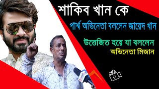 শাকিব খান কে পার্শ্ব অভিনেতা বললেন জায়েদ খান | উত্তেজিত হয়ে যা বললেন  মিজান | shakib khan | MT World