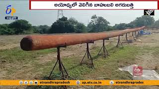 అయోధ్యలో వెలిగిన 108 అడుగుల అగరుబత్తి   108 Feet Bahubali Agarbatti For Ayodhya Ram Mandir