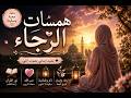 همساتُ الرَّجاءِ | Beautiful Arabic Nasheed About Hope, Faith & Trust in Allah