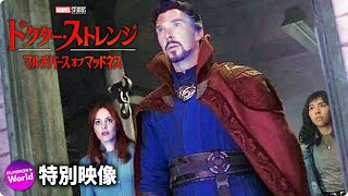 マーベル・スタジオ映画『ドクター・ストレンジ／マルチバース・オブ・マッドネス』特別動画【ドクター・ストレンジを振り返り！】