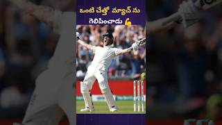 ఒంటి చేత్తో మ్యాచ్ ను గెలిపించాడు 💪🔥 #shorts #viralshort #ytshorts #cricket #facts #telugu